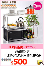 超值兩入組<br>不鏽鋼多功能萬用伸縮置物架