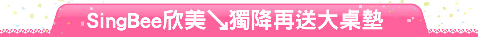 SingBee欣美↘獨降再送大桌墊