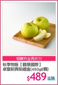 秋季物販【觀展國際】
卓蘭新興梨禮盒(450g6顆)