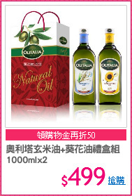 奧利塔玄米油+葵花油禮盒組
1000mlx2