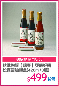 秋季物販【瑞春】甕底好醬
松露醬油禮盒(420ml*3瓶)