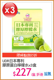 UDR日本專利
膠原蛋白檸檬水x3盒