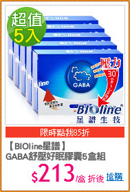 【BIOline星譜】
GABA舒壓好眠膠囊5盒組
