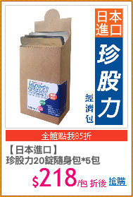 【日本進口】
珍股力20錠隨身包*5包