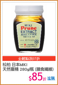 松柏 日本MIKI
天然棗精 280g/瓶 (膳食纖維)