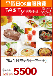 西堤牛排套餐券(一套十張)