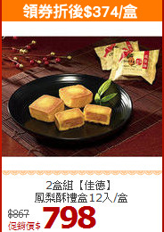 2盒組【佳德】<br>
鳳梨酥禮盒12入/盒