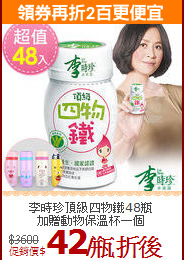 李時珍頂級四物鐵48瓶<br>加贈動物保溫杯一個