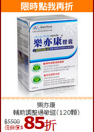 樂亦康<br>輔助調整過敏組(120顆)