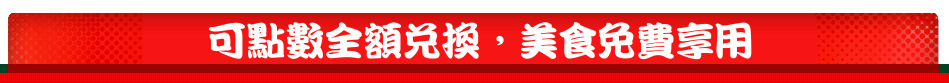 可點數全額兌換，美食免費享用