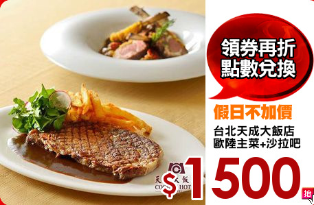 台北天成大飯店
歐陸主菜+沙拉吧