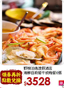 野柳泊逸渡假酒店<br>
海鮮自助餐午或晚餐6張