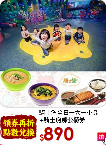 騎士堡全日一大一小券<br>
+騎士廚房套餐券