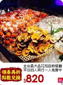 全台最大品花苑自助餐廳<br>
平日四人同行一人免費中
