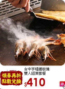 台中宇堤鐵板燒<br>
雙人經濟套餐