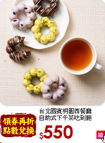台北國賓明園西餐廳<br>
自助式下午茶吃到飽