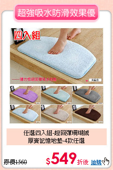 任選四入組-超回彈珊瑚絨<br>
厚實記憶地墊-4款任選