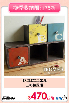TROMSO工業風<br>
三格抽屜櫃