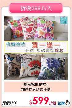 創意棉麻抱枕~<br>
加送枕芯款式任選