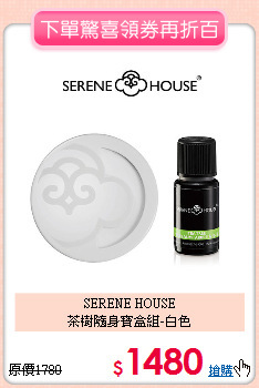 SERENE HOUSE<br>
茶樹隨身寶盒組-白色