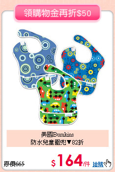 美國Bumkins<BR>
防水兒童圍兜▼82折