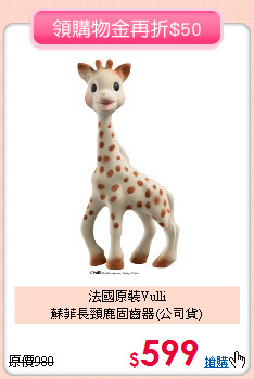 法國原裝Vulli<br>蘇菲長頸鹿固齒器(公司貨)