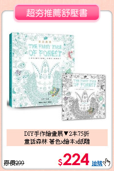 DIY手作繪畫展▼2本75折<BR>
童話森林 著色x繪本x紙雕