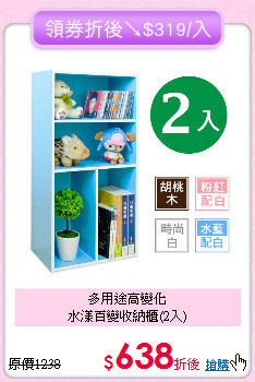 多用途高變化<BR>水漾百變收納櫃(2入)