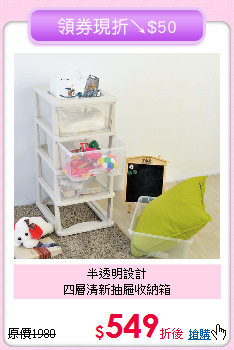 半透明設計<BR>四層清新抽屜收納箱