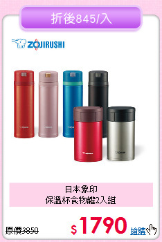 日本象印<BR>
保溫杯食物罐2入組