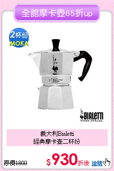 義大利Bialetti<BR>
經典摩卡壺二杯份