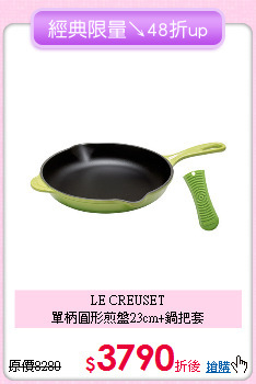 LE CREUSET<BR>
單柄圓形煎盤23cm+鍋把套