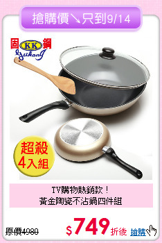 TV購物熱銷款！<BR>
黃金陶瓷不沾鍋四件組