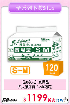 【護寧爽】實用型<br>
成人紙尿褲-S~xl(箱購)