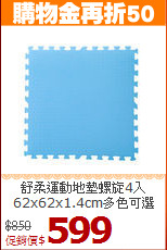 舒柔運動地墊螺旋4入<BR>
62x62x1.4cm多色可選