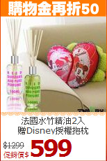法國水竹精油2入<BR>
贈Disney授權抱枕