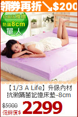 【1/3 A Life】升級內材<BR>
抗黴蹣菌記憶床墊-8cm