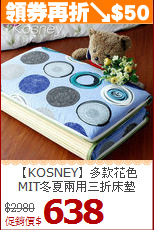 【KOSNEY】多款花色<BR>
MIT冬夏兩用三折床墊