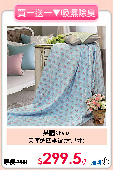 英國Abelia<BR>
天使絨四季被(大尺寸)