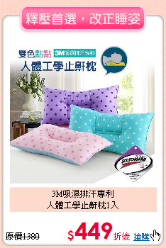 3M吸濕排汗專利<BR>
人體工學止鼾枕1入