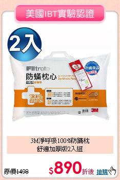 3M淨呼吸100%防蹣枕<BR>
舒適加厚版2入組
