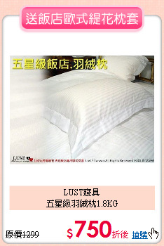 LUST寢具<BR>
五星級羽絨枕1.8KG