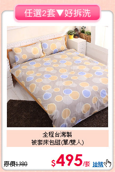 全程台灣製<BR>
被套床包組(單/雙人)