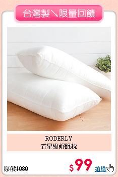 RODERLY<BR>
五星級舒眠枕