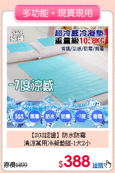 【SGS認證】防水防霉<BR>
清涼萬用冷凝墊組-1大2小