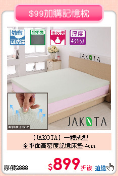 【JAKOTA】一體成型<BR>
全平面高密度記憶床墊-4cm