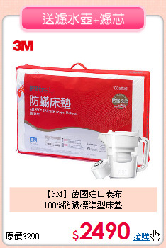 【3M】德國進口表布<BR>
100%防蹣標準型床墊