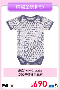 德國Sense Organics<br>
100%有機棉包屁衣