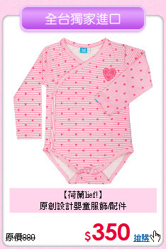 【荷蘭lief!】<br>
原創設計嬰童服飾/配件