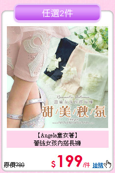【Angela童衣著】<br>
蕾絲女孩內搭長褲